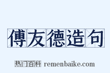 傅友德造句是什么意思的图片